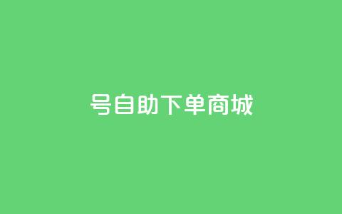 qq号自助下单商城,抖音苹果手机怎么充值 - 24小时自助服务平台小红书 抖音怎么拿货  第1张
