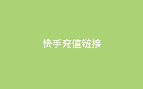 快手充值链接,小龙秒赞网 - ks业务24小时在线下单免费 刷qq好友人数网站  第1张