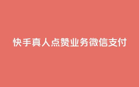 快手真人点赞业务微信支付,快手自助平台业务下单真人 - 空间说说赞领取 点赞交易平台  第1张