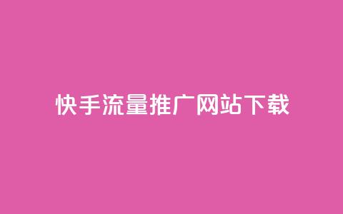 快手流量推广网站下载,巨量千川推广怎么收费 - dy自定义评论业务下单 douyingcom充值网址  第1张