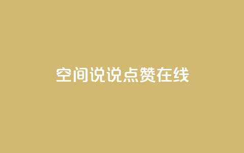QQ空间说说点赞在线,抖音如何粉丝过1000 - 快手刷热门软件免费 qq会员业务网站  第1张