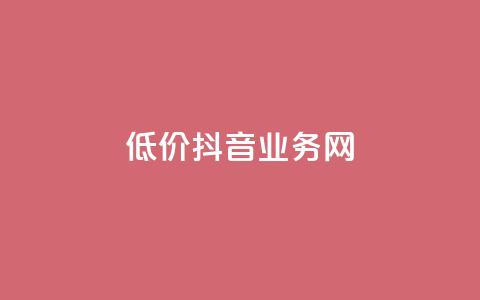 低价抖音业务网,qq空间访客量免费领取 - 真人砍价助力网 拼多多无限助力神器免费  第1张