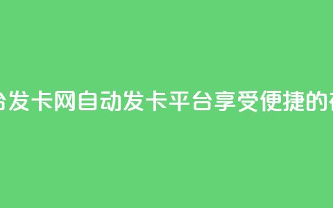 发卡网自动发卡平台 - 发卡网自动发卡平台：享受便捷的在线发卡服务~  第1张