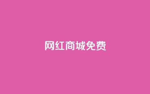 网红商城免费,快手免费业务平台 - QQ名片1块10000攒 qq空间自助下单商城  第1张