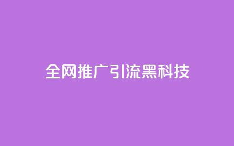 全网推广引流黑科技,快手流量怎么弄 - qq空间浏览下单 cdk发卡网  第1张
