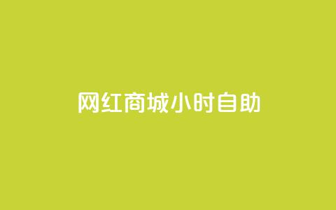 网红商城24小时自助,QQ点赞一元10万 - qq自助平台全网最低 免费领访客的qq网站  第1张