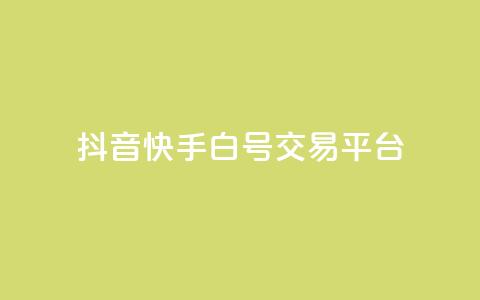 抖音快手白号交易平台,全网下单平台抖音 - 抖音推送流量神器 qq秒赞自助网站官网  第1张