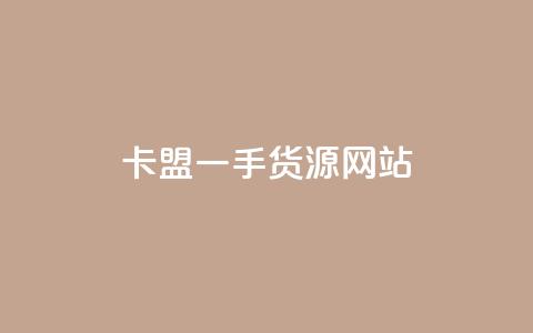 卡盟一手货源网站,qq每天获得7000个赞的方法 - pdd现金大转盘助力网站 国内注册国外的拼多多小号  第1张