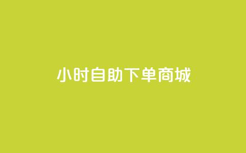 24小时自助下单商城app,抖音1毛1000个赞 - 快手涨1万粉 抖音粉丝24小时在线  第1张