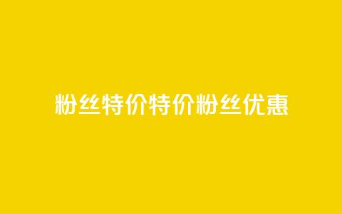 dy粉丝特价(特价DY粉丝优惠)  第1张