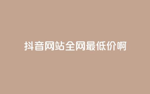 抖音网站全网最低价啊,qq空间访客量平台 - 拼多多砍价下单平台 拼多多分拣员有一万多吗  第1张
