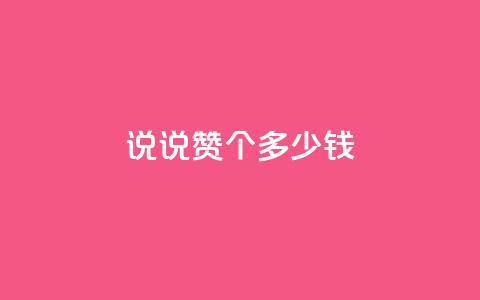 qq说说赞100个多少钱,低价充值抖币的方法 - cf黑号低价卡盟 qq动态几秒划过算浏览  第1张