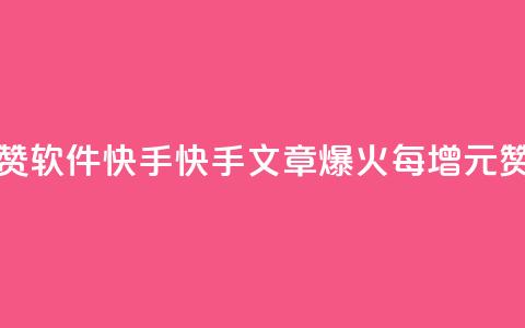 1元涨1000赞软件快手(快手文章爆火，每增1元赞必涨1000 !)  第1张