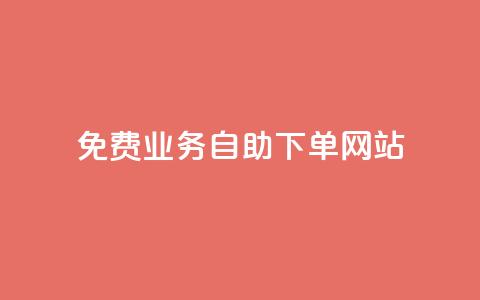 免费业务自助下单网站,安逸科技2021卡盟 - 点赞推广 抖音最高级别30级要多少钱  第1张