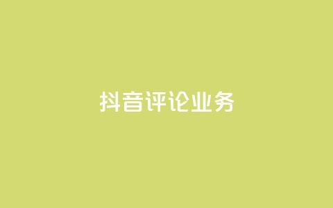 抖音评论业务,快手1万粉丝后想挣钱怎么办 - 拼多多最后0.01碎片 拼多多现金大转盘元宝后面还有吗  第1张