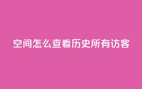 qq空间怎么查看历史所有访客,抖音一万粉丝的号要多少钱 - 永久qq会员卡盟网站 qq短视频粉丝怎么增加 第1张 qq空间怎么查看历史所有访客,抖音一万粉丝的号要多少钱 - 永久qq会员卡盟网站 qq短视频粉丝怎么增加 第1张