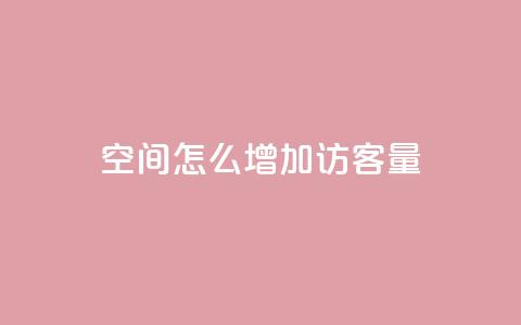 qq空间怎么增加访客量,王者1元秒一万赞 - 抖音真人粉丝平台 永不掉粉 安逸科技卡盟  第1张