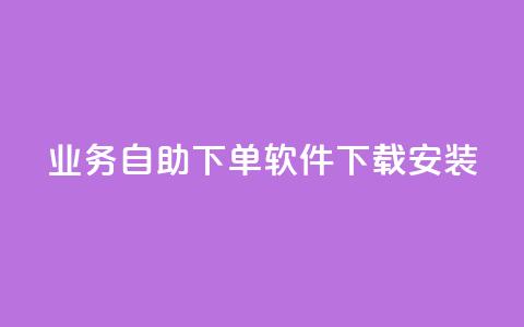 dy业务自助下单软件下载安装,qq业务网站免费 - 拼多多助力网站链接在哪 拼多多砍价自助  第1张