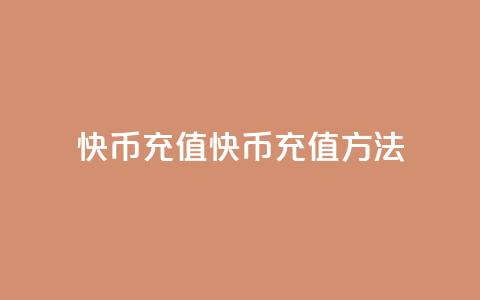 快币充值(快币充值方法)  第1张
