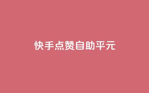 快手点赞自助平1元,抖音怎么样才有粉丝增加 - 在线刷qq浏览次数刷 QQ互赞应用下载  第1张