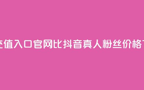 抖音ios充值入口官网1比1 - 抖音真人粉丝价格 第1张 抖音ios充值入口官网1比1 - 抖音真人粉丝价格 第1张