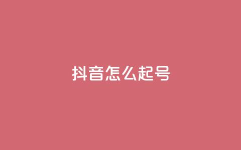 抖音怎么起号,947卡盟 - 抖音一元涨1个粉 qq秒赞云端  第1张