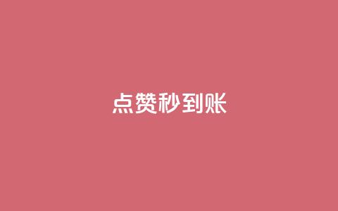 dy点赞秒到账,易涨网自助下单app - 抖音业务在线下单秒到账 qq业务网  第1张