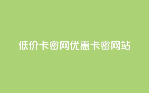 低价卡密网(优惠卡密网站)  第1张