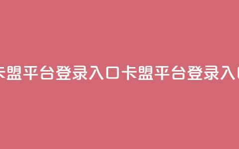 卡盟平台登录入口(卡盟平台登录入口-最新指南)  第1张