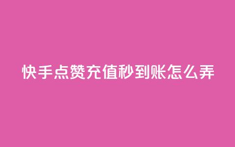快手点赞充值秒到账怎么弄,QQ名片互赞过两万 - 拼多多砍一刀助力平台网站 拼多多砍价bug  第1张
