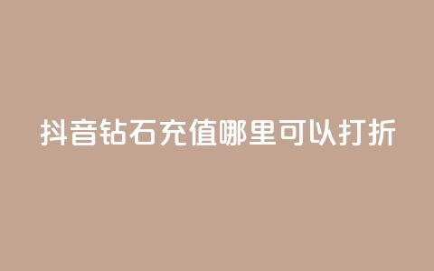 抖音钻石充值哪里可以打折,卡盟业务自助平台 - 超级会员卡盟 每日免费领空间赞app  第1张