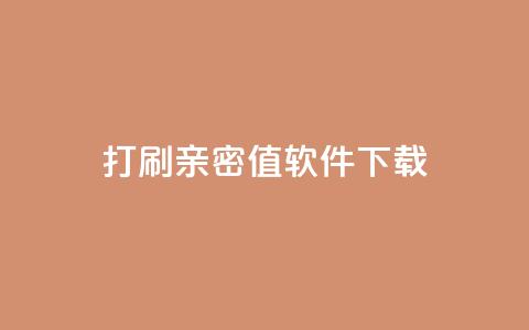 ks打call刷亲密值软件下载,抖音涨粉一元下单 - 王者点赞官网网址 QQ免费获得点赞  第1张