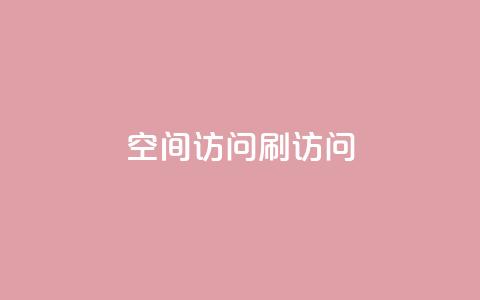 qq空间访问刷访问,抖音赞平台全网最便宜 - 抖音怎么养号详细步骤 QQ自主低价下单平台  第1张