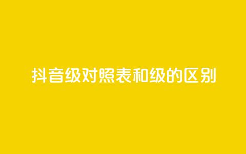 抖音75级对照表和60级的区别,ks打call刷亲密值软件 - 抖音粉丝 QQ访客精灵  第1张