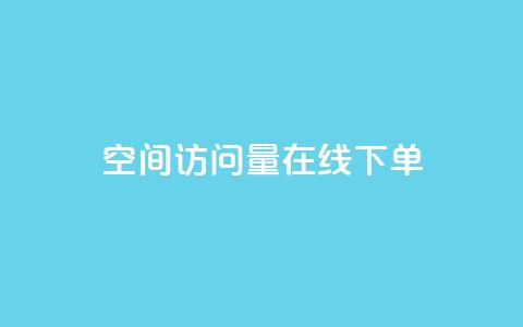 QQ空间访问量在线下单,闲鱼24小时自助商城 - 24小时自动下单最低价 卡盟低价自助下单会员  第1张