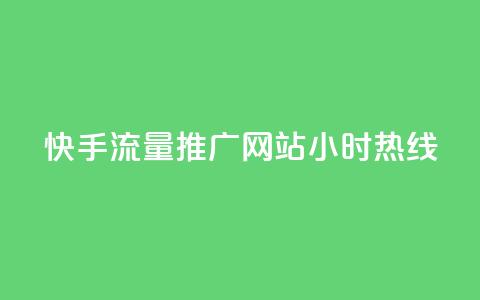 快手流量推广网站24小时热线,QQ空间转发量购买 - ks24小时自助服务平台 王者自助下单全网最便宜  第1张