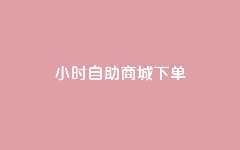24小时自助商城下单,快手粉丝如何快速涨到1万 - 全网业务自助下单商城 拼多多怎么刷销量晒图  第1张