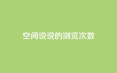 qq空间说说的浏览次数,1元涨100粉 - 快手点赞链接入口在哪里 云商城自助下单最便宜平台  第1张