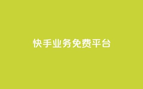 快手业务免费平台,qq空间说说赞真人点赞1000 - 抖音推流工具有哪些 QQ空间名片点赞软件  第1张