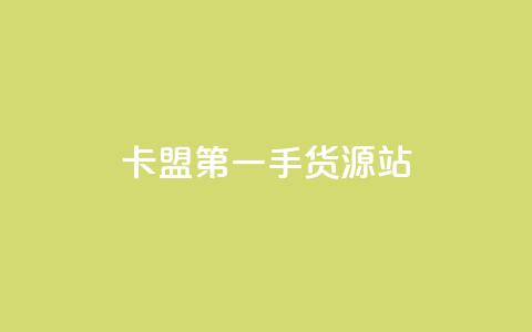 卡盟第一手货源站,一块钱100赞快手平台 - 自助下单小程序 抖音4万火力是多少钱  第1张