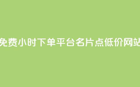 小红书免费24小时下单平台 - QQ名片点低价网站  第1张
