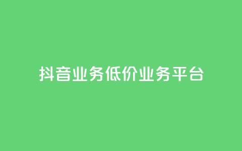 抖音业务低价业务平台,dy低价下单平台 - 抖音业务24小时免费下单 1元qq超级会员链接  第1张