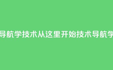qq技术导航学技术从这里开始(qq技术导航学技术 -- 探索qq技术导航)  第1张