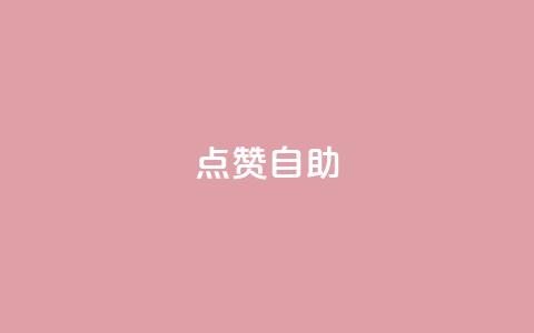 Ks点赞自助,刷qq空间访客1元十万微信支付 - 拼多多转盘刷次数网站免费 拼多多提现福袋要抽多少次  第1张