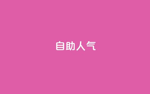 KS自助人气,qq主页怎样快速获得大量的赞 - 拼多多助力助手24小时客服电话 拼多多700元提现是一次性吗  第1张