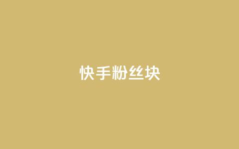 快手粉丝1块,免费领取浏览量网站 - 快手评论点赞业务24小时下单平台 qq低价刷空间访客  第1张