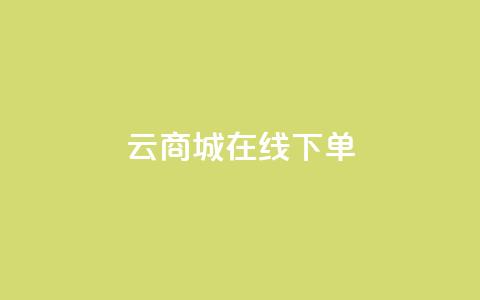 云商城在线下单,网红业务下单 - 流量点赞秒到账 代刷快手网站推广全网最便宜是真的吗  第1张