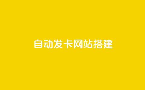 自动发卡网站搭建,抖音粉丝从哪里来获取 - 彩虹正版授权官网 QQ访客周报会自动保存吗  第1张