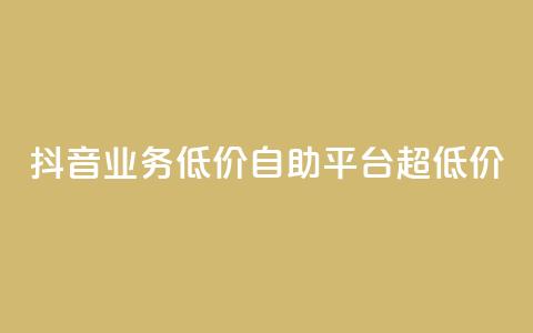 抖音业务低价自助平台超低价,QQ秒赞网名片 - 1元秒一万赞抖音 抖音1元100个赞哪里买  第1张