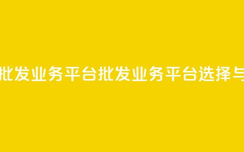 卡盟批发qq业务平台(批发QQ业务平台选择与优势)  第1张